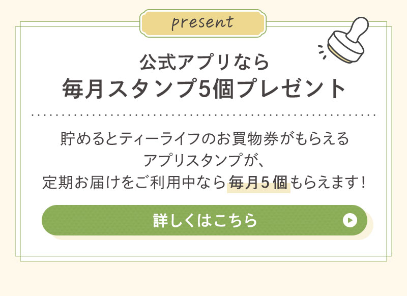 公式アプリなら毎月スタンプ5個プレゼント