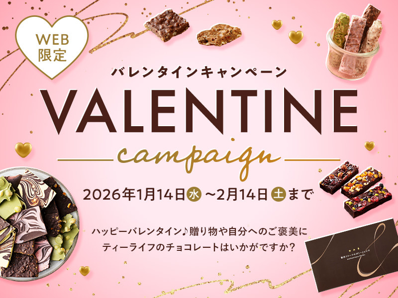 WEB限定 バレンタインキャンペーン ハッピーバレンタイン♪贈り物や自分へのご褒美にティーライフのチョコレートはいかがですか？