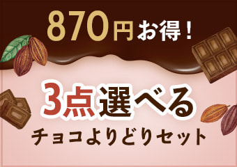 魅惑のチョコよりどりセット３点選べるコース