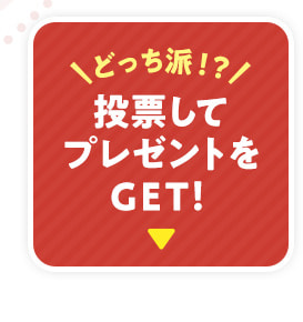 投票してプレゼントをGET！