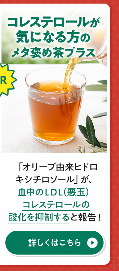 コレステロールが気になる方のメタ褒め茶プラス
