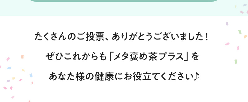ご投票ありがとうのメッセージとメタ褒め茶プラスの案内文