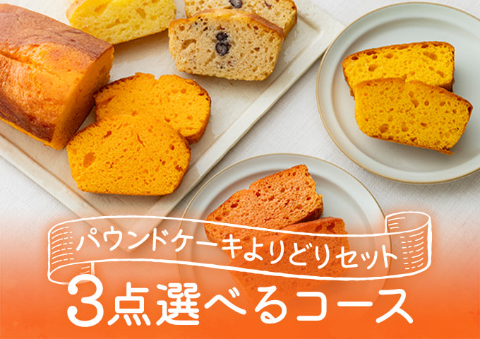 パウンドケーキ よりどりセット3点コース