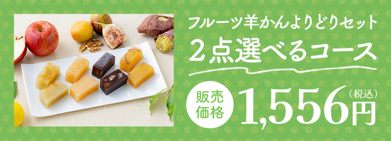 フルーツ羊かんよりどりセット2点選べるコース