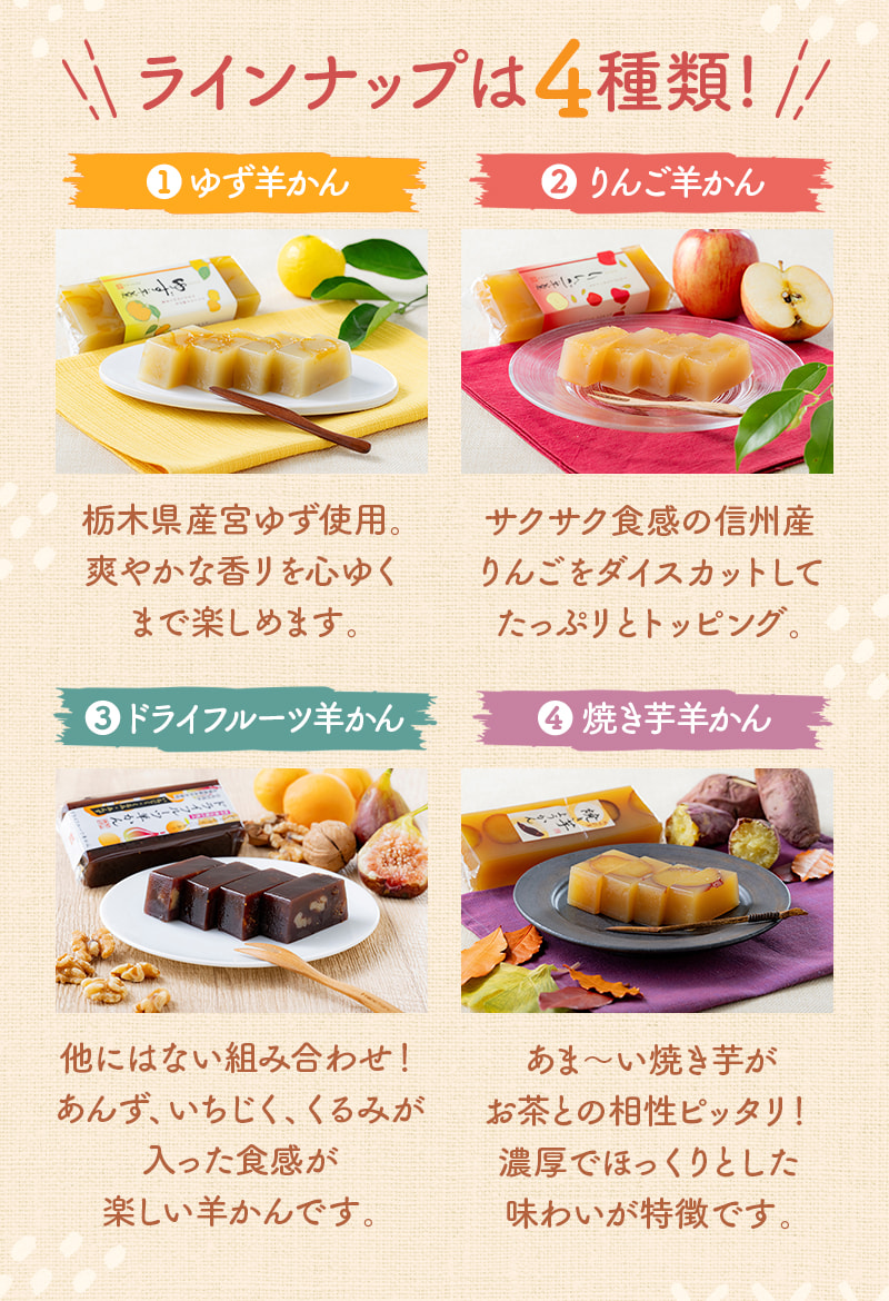 ラインナップは、ゆず羊かん、りんご羊かん、ドライフルーツ羊かん、焼き芋羊かんの4種類！